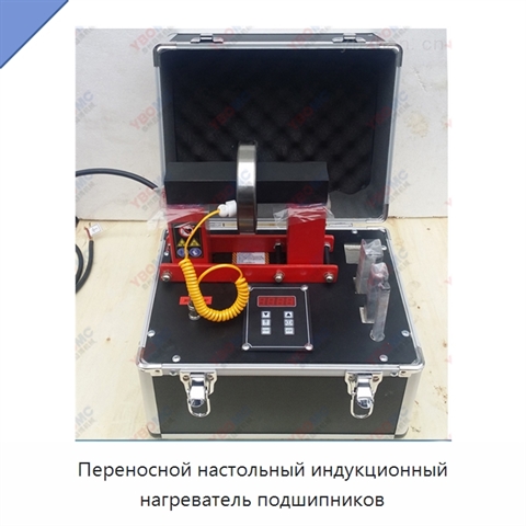 Переносной настольный индукционный нагреватель подшипников
