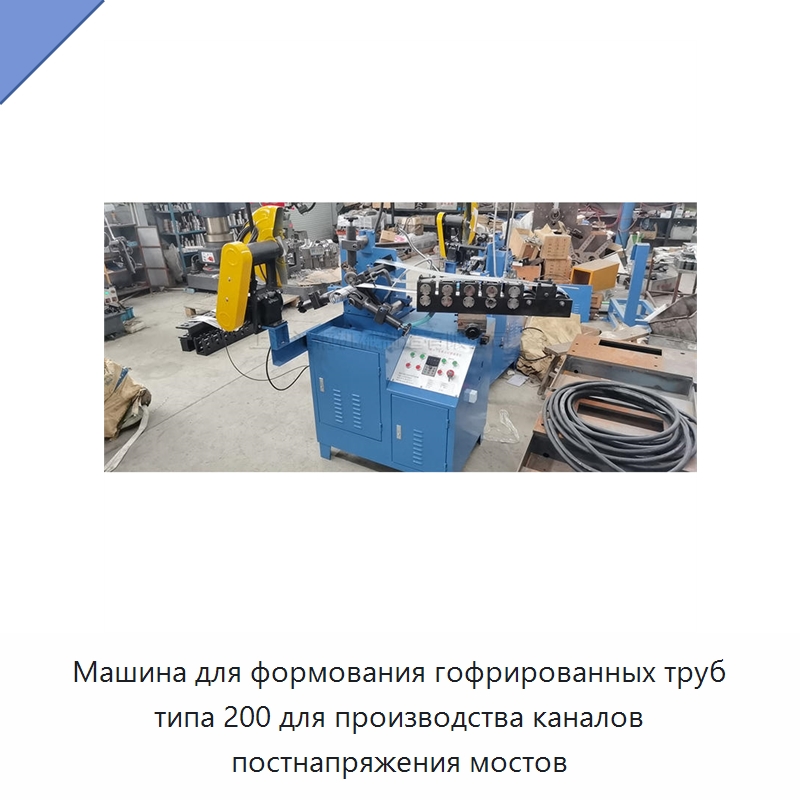 Машина для формования гофрированных труб типа 200 для производства каналов постнапряжения мостов — Специальное оборудование для производства строительных материалов