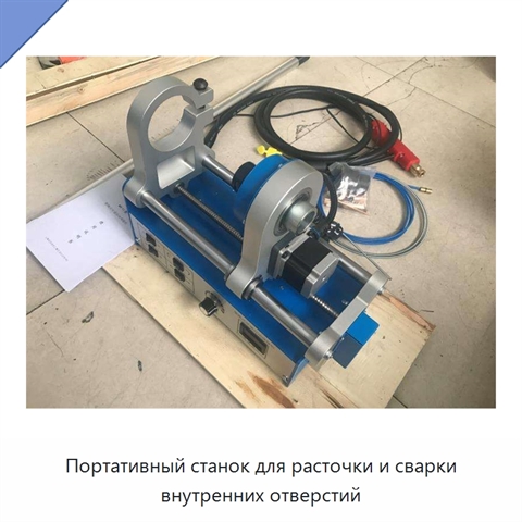 Портативный станок для расточки и сварки внутренних отверстий