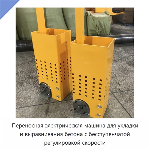 Переносная электрическая машина для укладки и выравнивания бетона с бесступенчатой регулировкой скорости