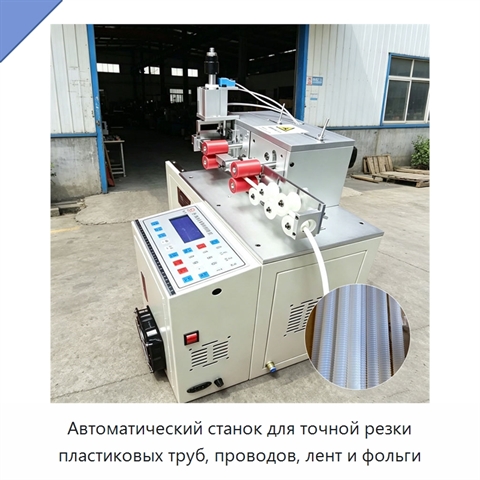 Автоматический станок для точной резки пластиковых труб, проводов, лент и фольги