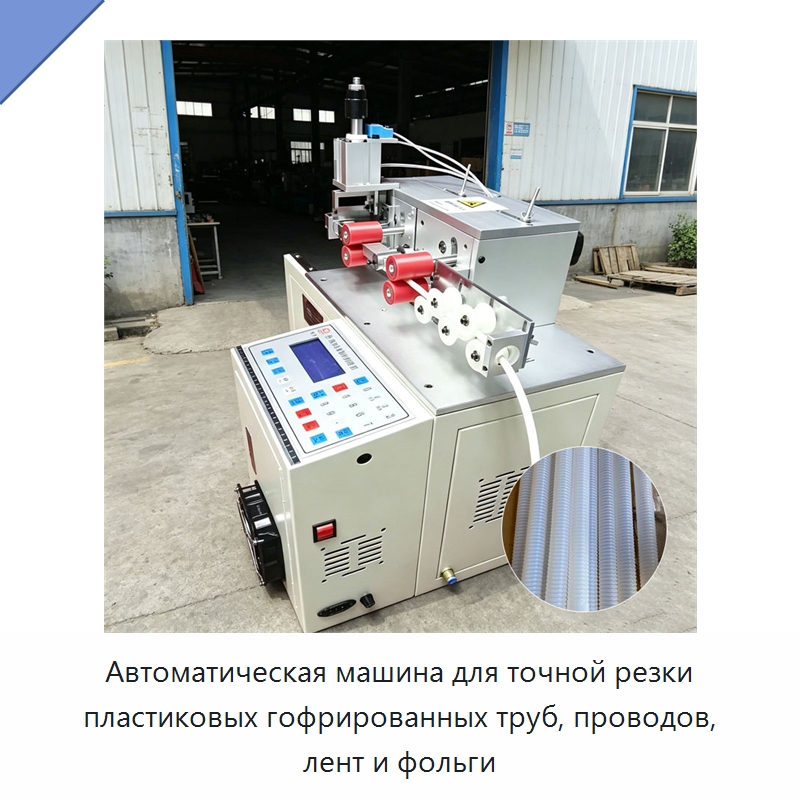 Автоматический станок для точной резки пластиковых труб, проводов, лент и фольги — Специальная строительная техника