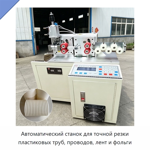 Автоматический станок для точной резки пластиковых труб, проводов, лент и фольги