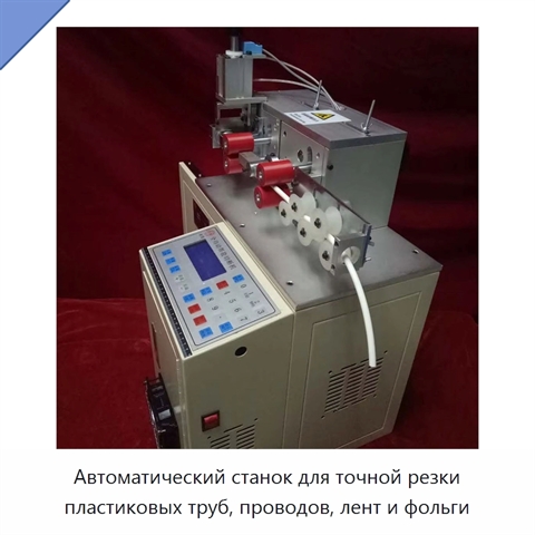 Автоматический станок для точной резки пластиковых труб, проводов, лент и фольги