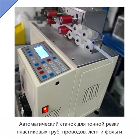 Автоматический станок для точной резки пластиковых труб, проводов, лент и фольги