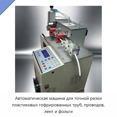 Автоматический станок для точной резки пластиковых труб, проводов, лент и фольги