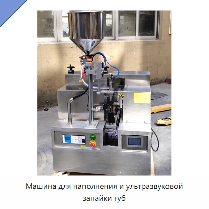 Машина для наполнения и ультразвуковой запайки туб — Запаечные машины