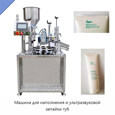 Машина для наполнения и ультразвуковой запайки туб