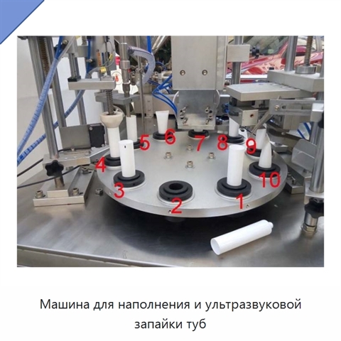 Машина для наполнения и ультразвуковой запайки туб