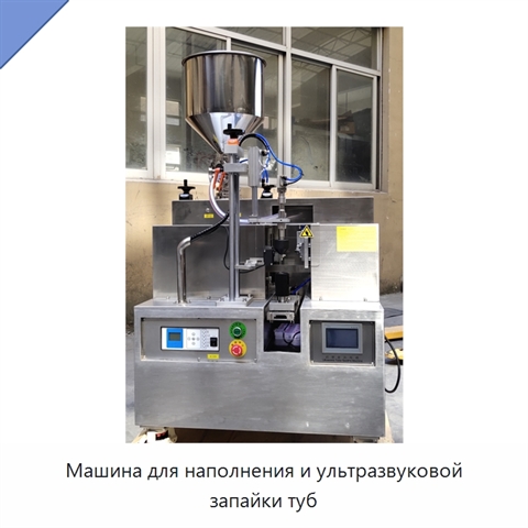 Машина для наполнения и ультразвуковой запайки туб