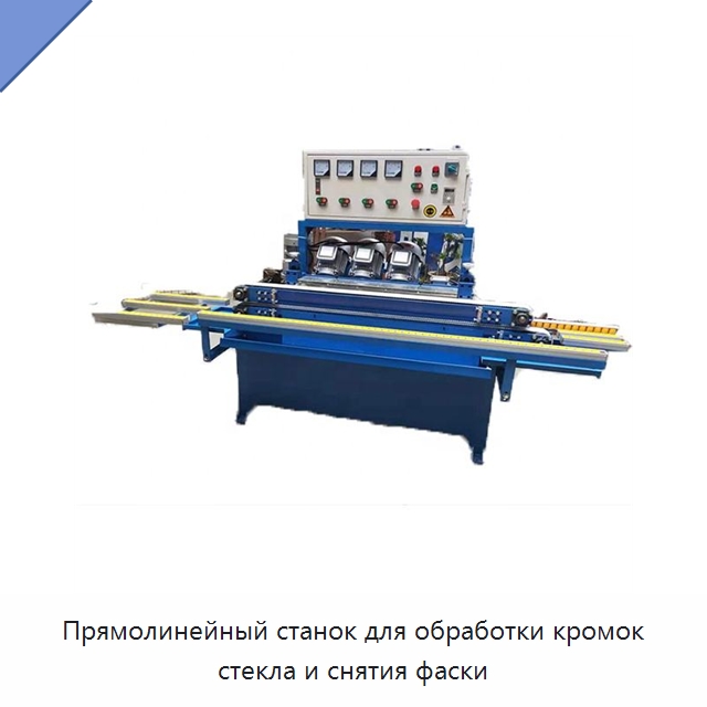 Прямолинейный станок для обработки кромок стекла и снятия фаски — Оборудование для производства стекла