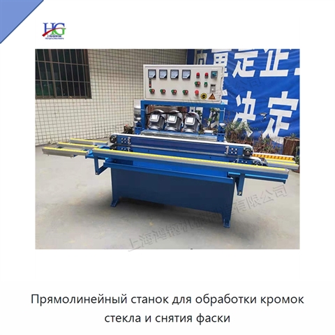 Прямолинейный станок для обработки кромок стекла и снятия фаски