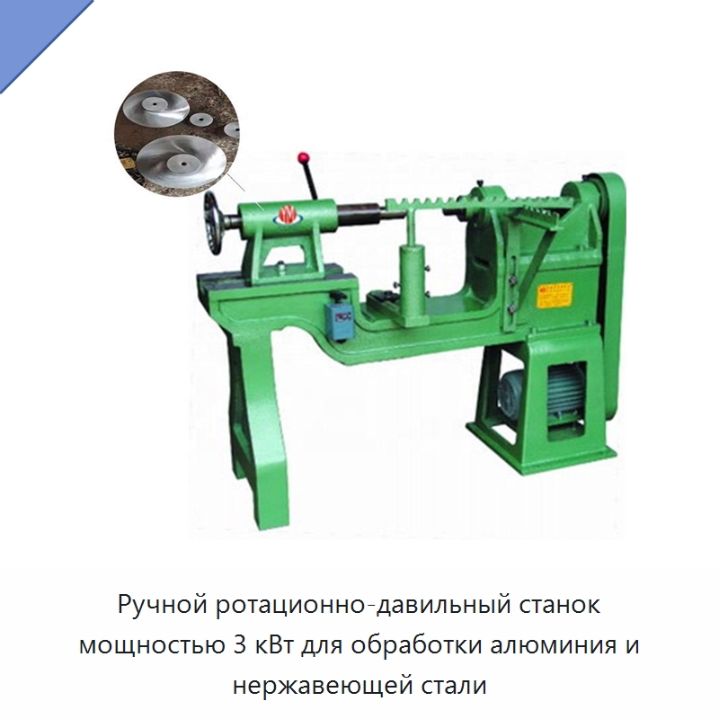 Ручной ротационно-давильный станок мощностью 3 кВт для обработки алюминия и нержавеющей стали — Специальное оборудование для металлообработки и металлургии