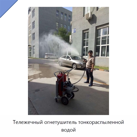 Тележечный огнетушитель тонкораспыленной водой