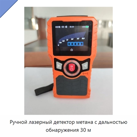 Ручной лазерный детектор метана с дальностью обнаружения 30 м