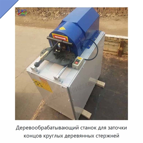 Деревообрабатывающий станок для заточки концов круглых деревянных стержней