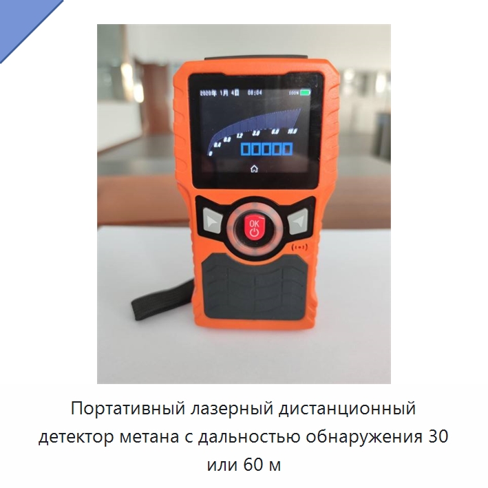 Портативный лазерный дистанционный детектор метана с дальностью обнаружения 30 или 60 м — Газоанализаторы