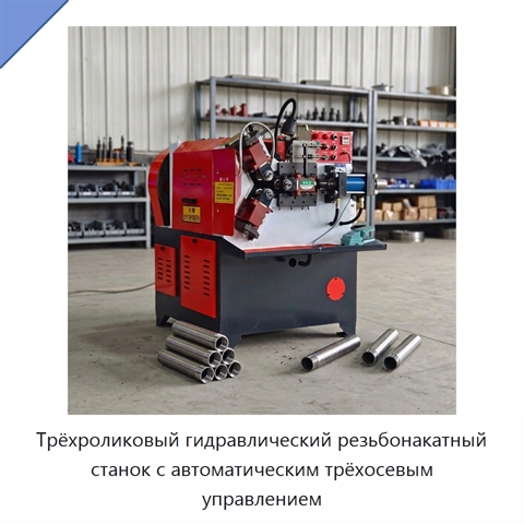 Трёхроликовый гидравлический резьбонакатный станок с автоматическим трёхосевым управлением