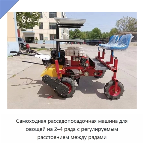 Самоходная рассадопосадочная машина для овощей на 2–4 ряда с регулируемым расстоянием между рядами