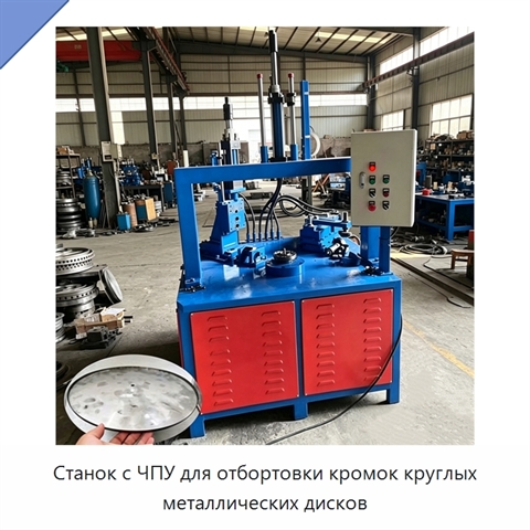 Станок с ЧПУ для отбортовки кромок круглых металлических дисков