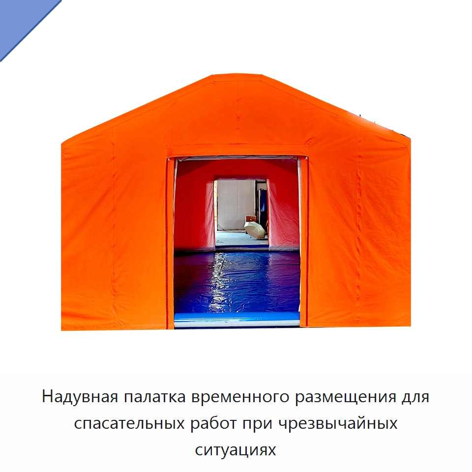 Надувная палатка временного размещения для спасательных работ при чрезвычайных ситуациях — Противопожарное оборудование и принадлежности