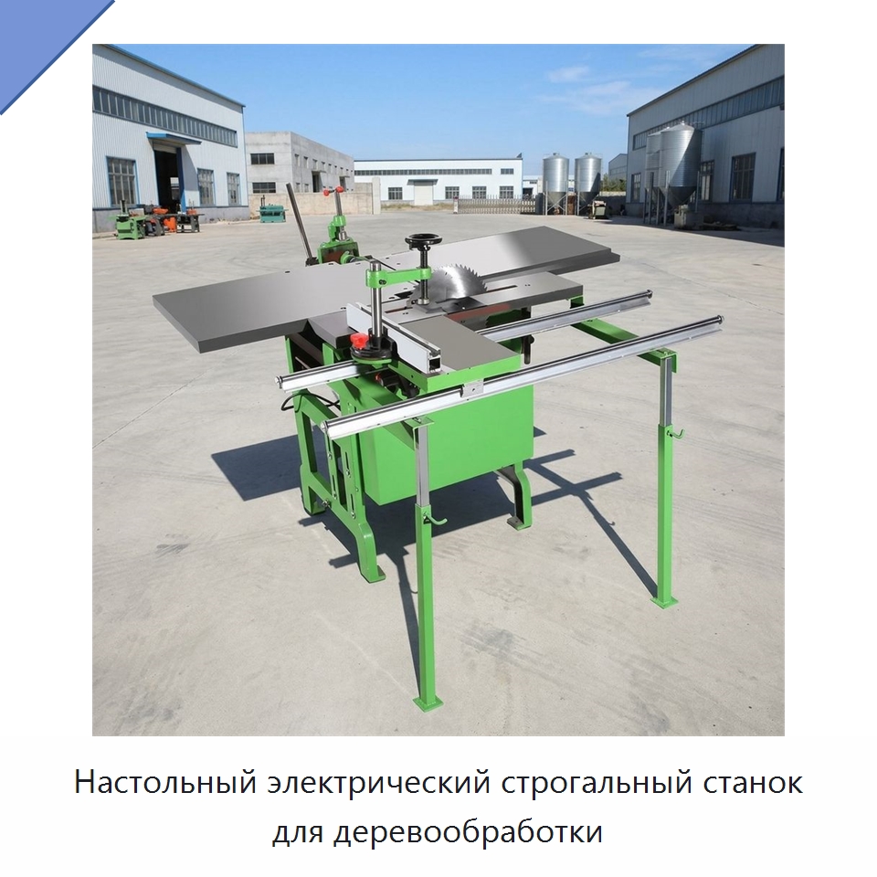 Настольный электрический строгальный станок для деревообработки — Деревообрабатывающее оборудование