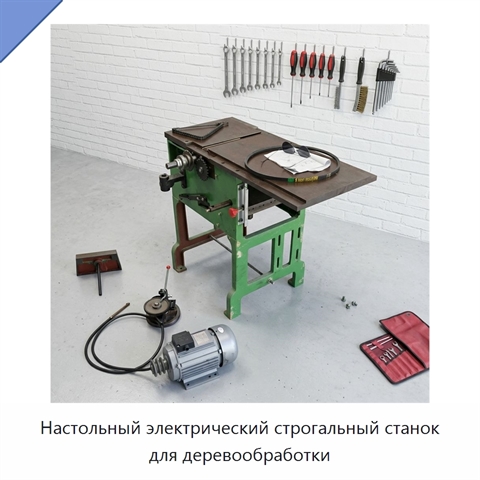 Настольный электрический строгальный станок для деревообработки