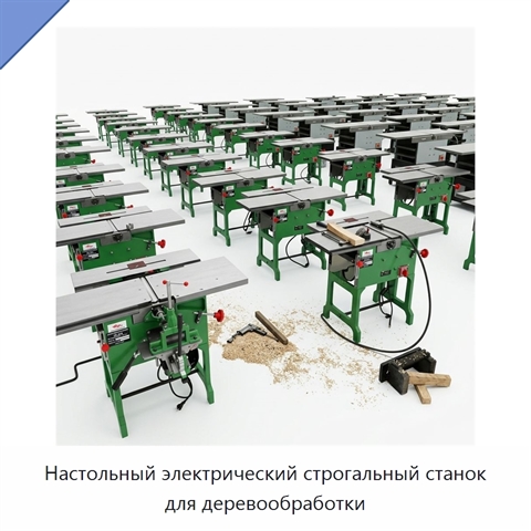 Настольный электрический строгальный станок для деревообработки