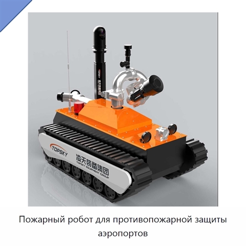 Пожарный робот для противопожарной защиты аэропортов
