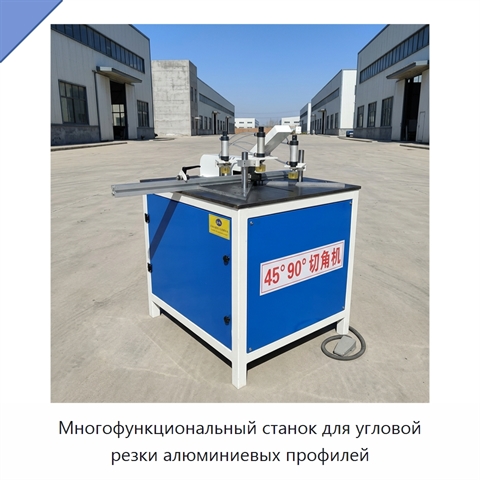 Многофункциональный станок для угловой резки алюминиевых профилей