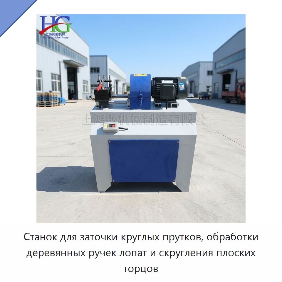 Станок для заточки круглых прутков, обработки деревянных ручек лопат и скругления плоских торцов — Деревообрабатывающее оборудование