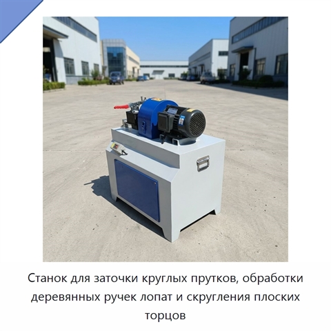 Станок для заточки круглых прутков, обработки деревянных ручек лопат и скругления плоских торцов