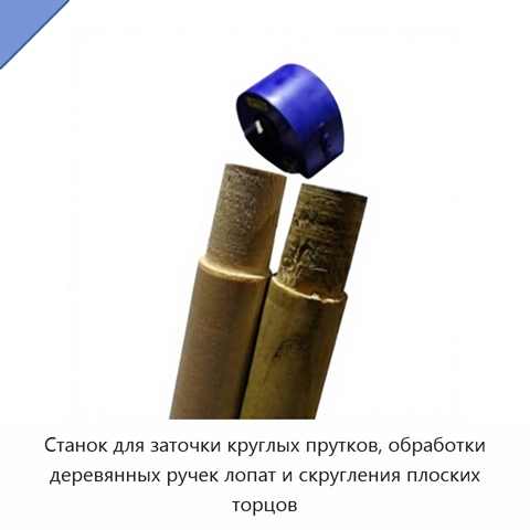 Станок для заточки круглых прутков, обработки деревянных ручек лопат и скругления плоских торцов