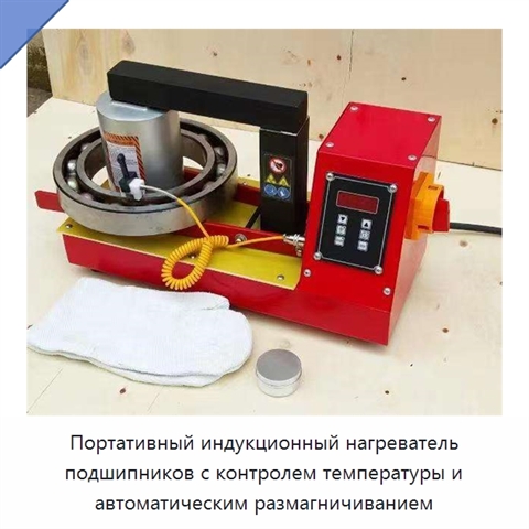 Портативный индукционный нагреватель подшипников с контролем температуры и автоматическим размагничиванием