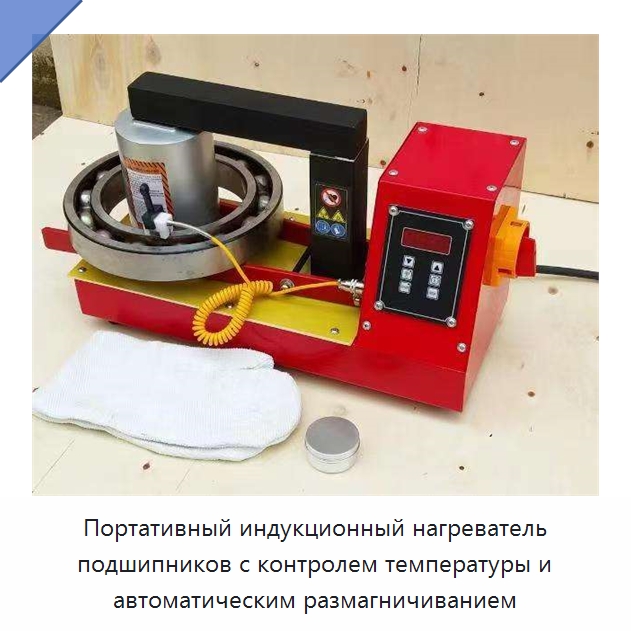 Портативный индукционный нагреватель подшипников с контролем температуры и автоматическим размагничиванием — Специальная строительная техника