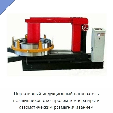 Портативный индукционный нагреватель подшипников с контролем температуры и автоматическим размагничиванием