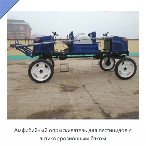 Амфибийный опрыскиватель для пестицидов с антикоррозионным баком