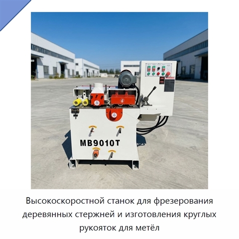 Высокоскоростной станок для фрезерования деревянных стержней и изготовления круглых рукояток для метёл