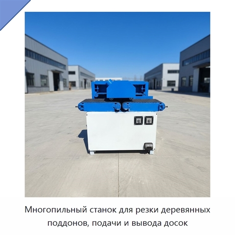 Многопильный станок для резки деревянных поддонов, подачи и вывода досок