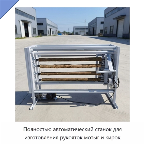 Полностью автоматический станок для изготовления рукояток мотыг и кирок