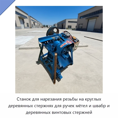 Станок для нарезания резьбы на круглых деревянных стержнях для ручек мётел и швабр и деревянных винтовых стержней