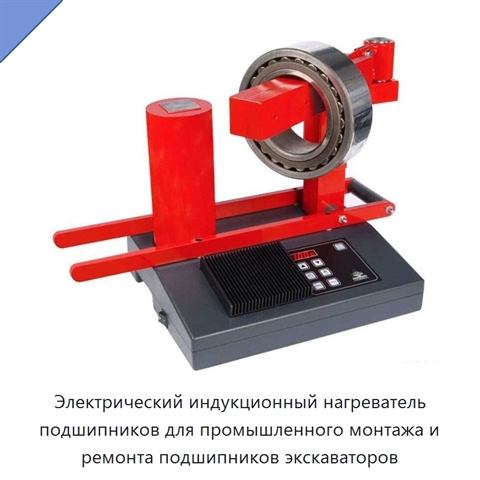Электрический индукционный нагреватель подшипников для промышленного монтажа и ремонта подшипников экскаваторов