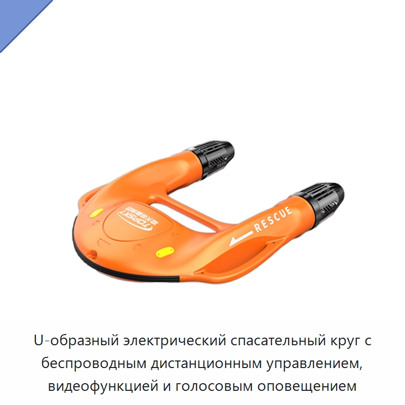U-образный электрический спасательный круг с беспроводным дистанционным управлением, видеофункцией и голосовым оповещением — Средства безопасности на воде