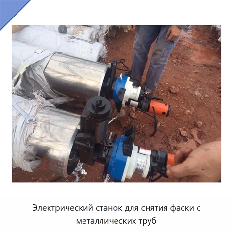 Электрический станок для снятия фаски с металлических труб