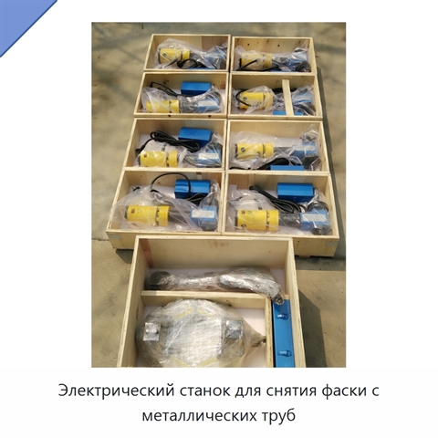 Электрический станок для снятия фаски с металлических труб