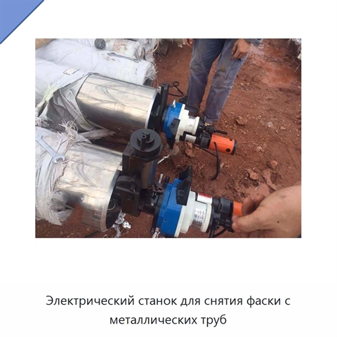 Электрический станок для снятия фаски с металлических труб