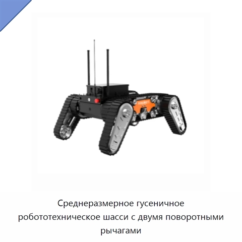 Среднеразмерное гусеничное робототехническое шасси с двумя поворотными рычагами