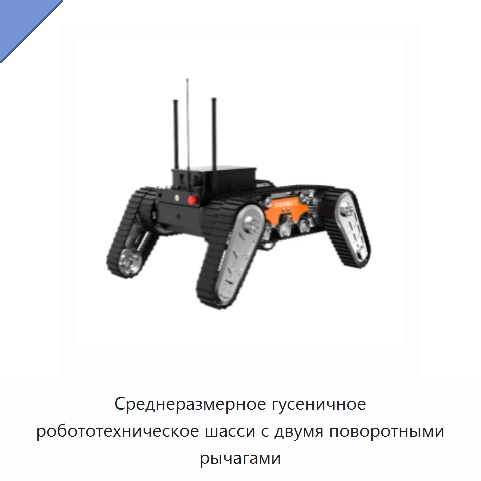 Среднеразмерное гусеничное робототехническое шасси с двумя поворотными рычагами