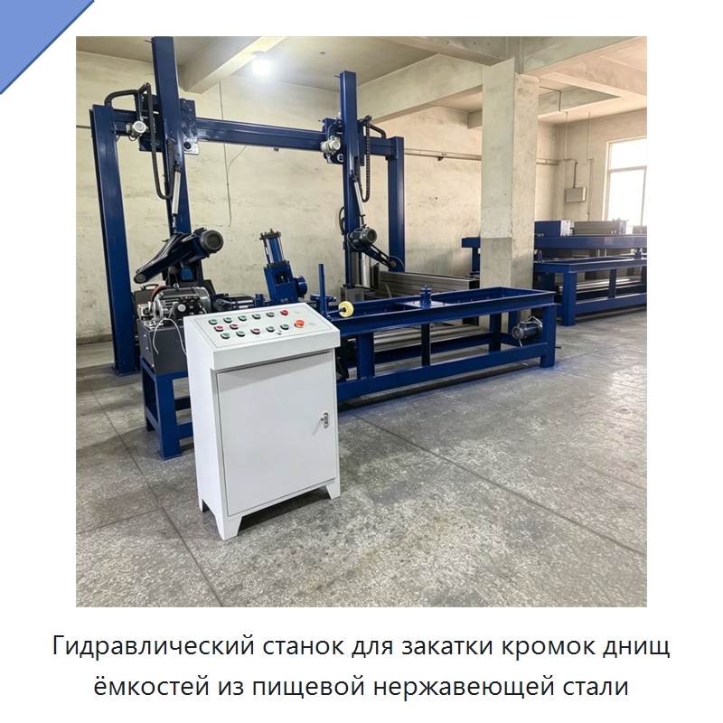 Гидравлический станок для закатки кромок днищ ёмкостей из пищевой нержавеющей стали — Специальное оборудование для металлообработки и металлургии