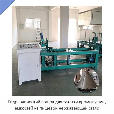 Гидравлический станок для закатки кромок днищ ёмкостей из пищевой нержавеющей стали